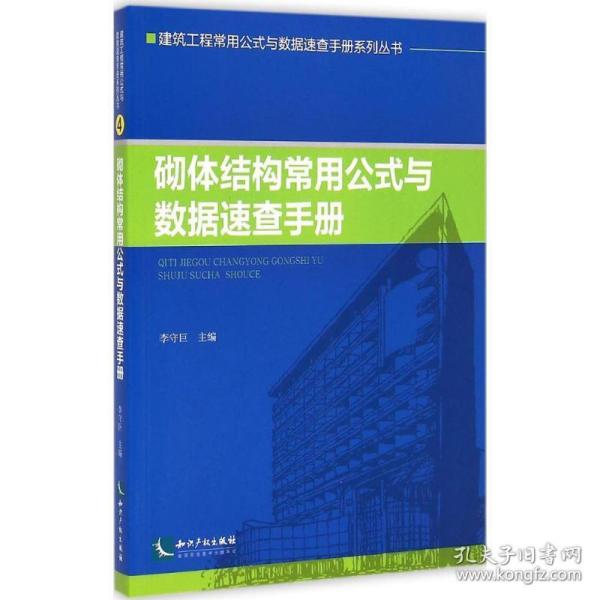 砌体结构常用公式与数据速查手册 建筑工程 李守巨 主编