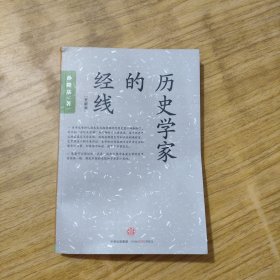 历史学家的经线：在世界背景中重写中国近代史；颠覆性地用“世纪末思潮”来解释五四运动和鲁迅问题