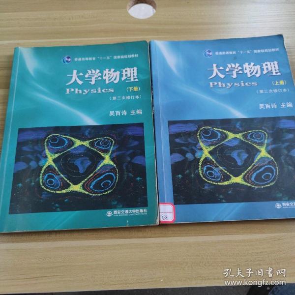 大学物理（下）（第3次修订本）/普通高等教育十一五国家级规划教材