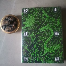 山海经校注（最终修订版）