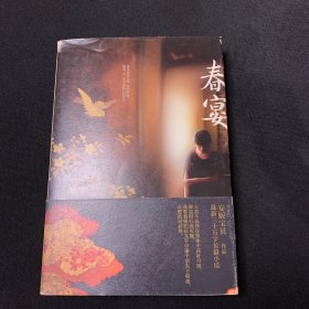 春宴