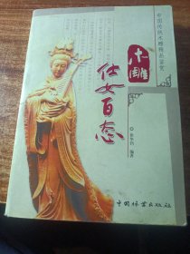 木雕仕女百态。