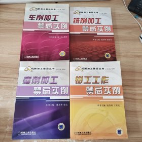 切削加工禁忌丛书:磨削加工禁忌实例+铣削加工禁忌实例+车削加工禁忌实例+钳工工作禁忌实例