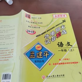 各地期末试卷精选：语文（一年级上 R 2018）