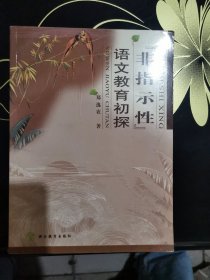 “非指示性”语文教育初探