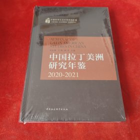 中国拉丁美洲研究年鉴2020—2021