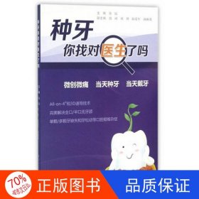 正版圖書種牙 你找到醫(yī)生了嗎金辰主編；黃河，劉博，陸愛軍，湯雨龍副主編遼寧科學(xué)技術(shù)出版社9787538196733