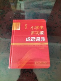 最新版小学生多功能成语词典(全彩版)