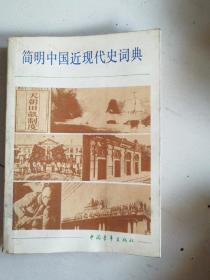 简明中国近现代史词典下册
