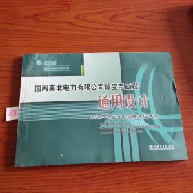 国网冀北电力有限公司输变电工程通用设计：220kV智能变电站模块化建设（附光盘）