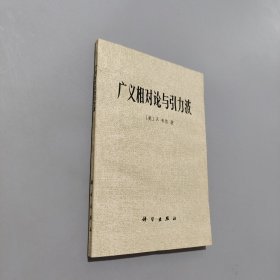廣義相對論與引力波