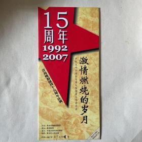 青岛晚报创刊15周年”激情燃烧的岁月“中国交响乐团大型音乐会