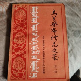 乌兰察布修志文荟【第二辑】