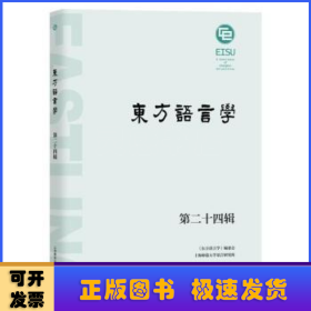 東方語言學(xué) 第二十四輯