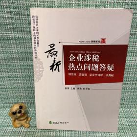 2-4 最新企业涉税热点问题答疑