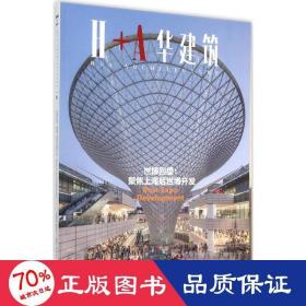 世博回望 园林艺术 上海现代建筑设计(集团)有限公司 主编