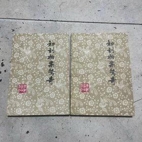 初刻拍案惊奇 上下