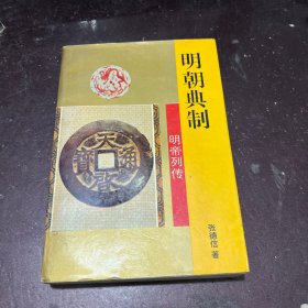 明朝典制