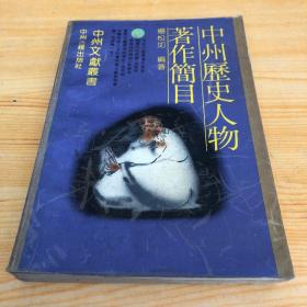 中州历史人物著作简目