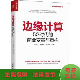 边缘计算5G时代的商业变革与重构