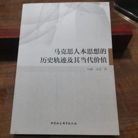 马克思人本思想的历史轨迹及其当代价值