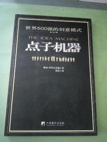 点子机器:世界500强的创意模式。。