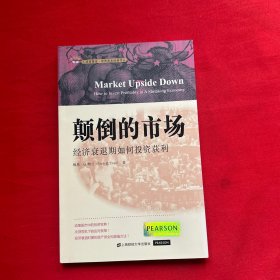 颠倒的市场：经济衰退期如何投资获利（引进版）