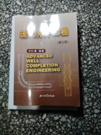 现代完井工程