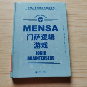 门萨逻辑游戏（聪明人喜欢挑战的脑力游戏；读完这本书，您也有机会成为高智商俱乐部——门萨俱乐部的一员！）