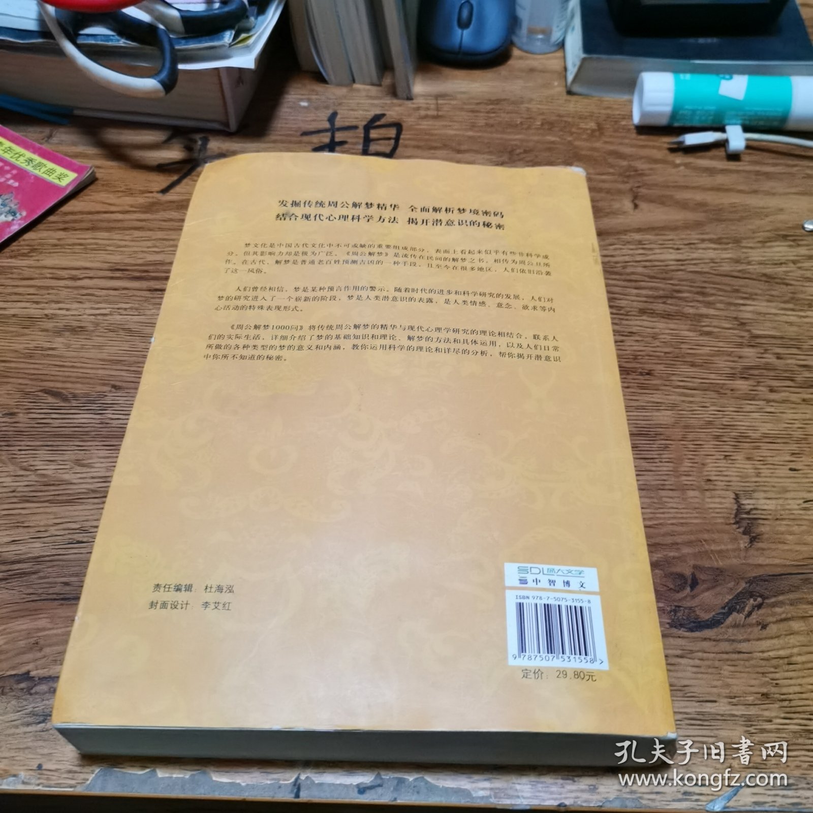 周公解梦1000问