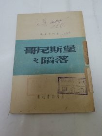 哥尼斯堡之陷落‘苏德战争报告文艺作品（魏里奇科著，东北书店1947初版1万册）2024.1.17日上