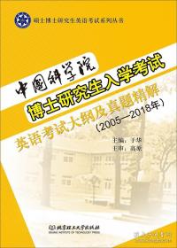 中国科学院博士研究生入学考试英语考试大纲及真题精解（2005-2018年）