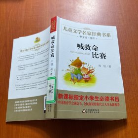 曹文轩推荐儿童文学经典书系 喊救命比赛