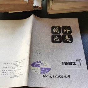 国外地质 1982 7