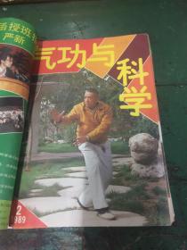 气功与科学（1989年1---12期全）自订本