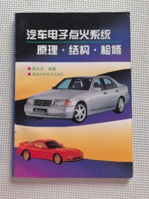 汽車電子點火系統(tǒng)原理·結構·檢修