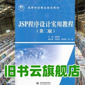 JSP程序設(shè)計實用教程第二版第2版 梁建武 水利水電出版社 9787517016007