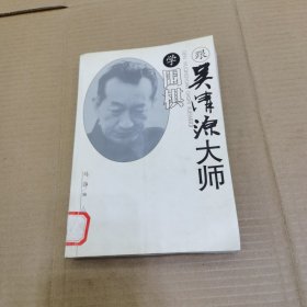 跟吴清源大师学围棋