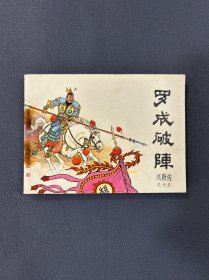 连环画《罗成破阵》兴唐传之十五，1982年一版一印。