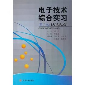 【正版二手】電子技術(shù)綜合實(shí)習(xí)第二版DLANZI李小根四川大學(xué)出版社9787561455746
