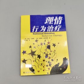 理情行为治疗