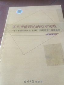 多元智能理论的校本实践 : 北京市顺义区张镇小学 校“扬长教育”成果汇编