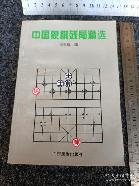 中国象棋残局精选