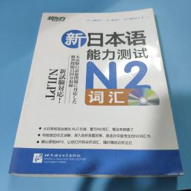 新日本语能力测试N2词汇