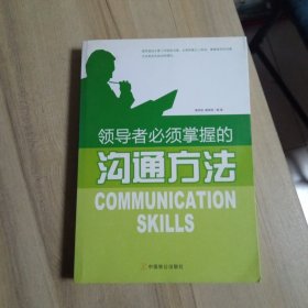 领导者必须掌握的沟通方法；【16开 】