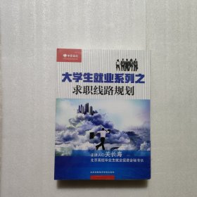 《大学生就业之求职线路规划》关长海