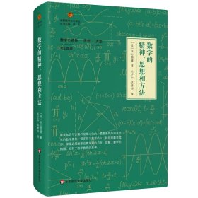 数学的精神、思想和方法（启蒙数学文化译丛）