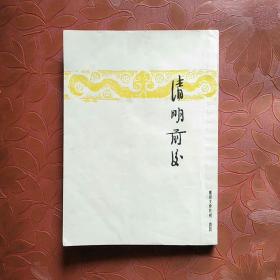 开明文学新刊：清明前后（1册 民国34年上海3版）