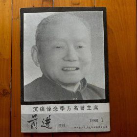 前进 增刊 1988年第1期（沉痛悼念季方名誉主席） 内有赵朴初书法