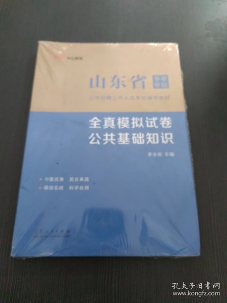 中公教育2023山东省事业单位公开招聘工作人员考试教材：全真模拟试卷公共基础知识